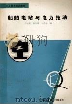 船舶电站与电力拖动（1989 PDF版）