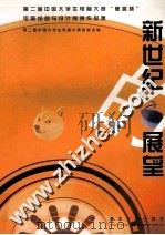 新世纪的展望  第二届中国大学生电脑大赛“惠普杯”电脑绘画与设计竞赛作品集（1998 PDF版）