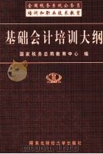 基础会计培训大纲 1999 PDF电子版封面 7810445219 国家税务总局教育中心编