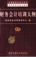 财务会计培训大纲（1999 PDF版）