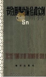 节约用锡的途径和实例 1981 PDF电子版封面 4254007 国家物资总局金属局著