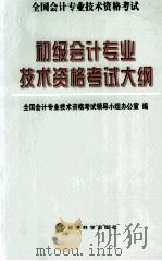 初级会计专业技术资格考试大纲（1998 PDF版）