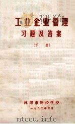 工业企业管理习题及答案  下（1982 PDF版）