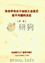 中共中央关于加快工业发展若干问题的决定  草案（1978 PDF版）