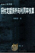 机械工业企业钢材定额供料与利用率核算（1982 PDF版）