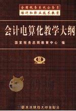 会计电算化教学大纲 1999 PDF电子版封面 7810445219 国家税务总局教育中心编