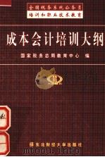 成本会计培训大纲（1999 PDF版）