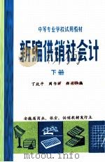 新编供销社会计 下 1985 PDF电子版封面 丁致平,周书祥,郑兴铎编