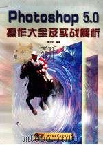 Photoshop 5.0操作大全及实战解析 1999 PDF电子版封面 7534112923 李小平编著