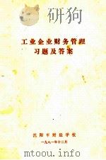 工业企业财务管理习题（ PDF版）
