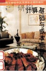 计算基础与成本核算（1994.10 PDF版）