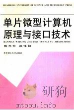 单片微型计算机原理与接口技术 1993 PDF电子版封面 7560907423 陈光东,赵性初编写
