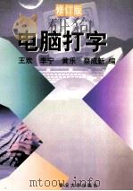 电脑打字 修订版 1997 PDF电子版封面 7309018869 王欢等编