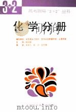 高考指导“3+2”丛书  化学分册（1993 PDF版）