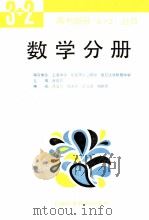 高考指导“3+2”丛书  数学分册（1993 PDF版）