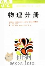 高考指导“3+2”丛书  物理分册（1993 PDF版）