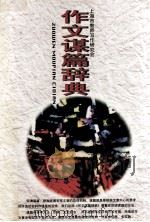 作文谋篇辞典（1998 PDF版）
