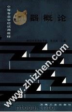 机器概论  重排本（1997 PDF版）
