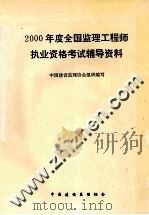 2000年度全国监理工程师执业资格考试辅导资料 PDF电子版封面 中国建设监理协会组织编写