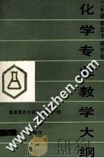 二年制师范专科学校  化学专业教学大纲（1989 PDF版）