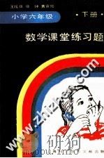 小学六年级数学课堂练习题  下（1989 PDF版）