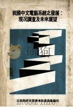 我国中文电脑系统之发展 现况调查及未来展望 1979 PDF电子版封面 行政院研究发展考核委员会编印