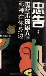 忠告：世纪末的国人  卷四  死神在你身边（1994.12 PDF版）