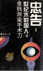 金钱渐染手术刀 1994 PDF电子版封面 7805795592 蒋泽先著