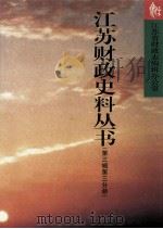 江苏财政史料丛书 第3辑 第3分册 1999 PDF电子版封面 7801224035 江苏省财政志编辑办公室编