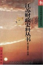 江苏财政史料丛书 第3辑 第2分册 建国后 江苏省财政体制沿革 1999 PDF电子版封面 7801224035 江苏省财政志编辑办公室编
