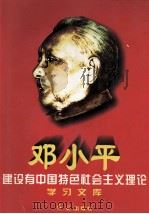 邓小平建设有中国特色社会主义理论学习文库 上 1997 PDF电子版封面 7800687813 刘国光主编