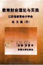 教育财会理论与实践  江苏省教育会计学会论文集  5（1994 PDF版）