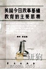 美国今日基础教育改革的主要思潮（1990 PDF版）