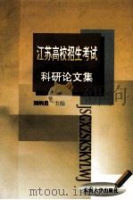 江苏高校招生考试科研论文集 1998 PDF电子版封面 7810503464 刘炳贵主编