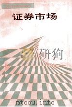 证券市场 1996 PDF电子版封面 7535115187 林玲编著