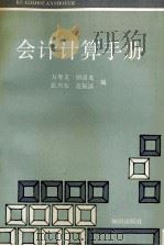 会计计算手册 1992 PDF电子版封面 7501506655 万寿义等编