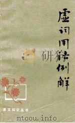虚词用法例解（1962 PDF版）