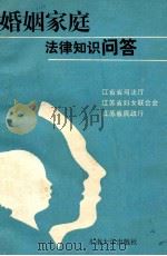 婚姻家庭法律知识问答（1990 PDF版）