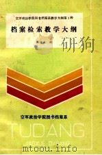 档案检索教学大纲 1989 PDF电子版封面 张琪玉编