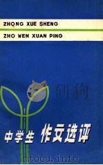 中学生作文选评  修订本（1980 PDF版）