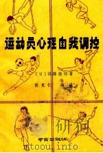 运动员心理自我调控（1990 PDF版）