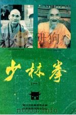 少林拳丛书  1（ PDF版）