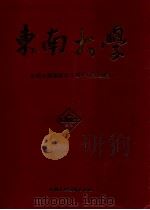 东南大学建校九十周年纪念专辑（1993 PDF版）