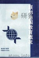 联邦德国教育概况 1993 PDF电子版封面 7562507848 陶翠屏编著
