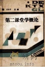 第二课堂学概论（1991 PDF版）