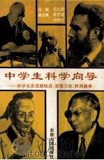 中学生科学向导  科学名家成就轨迹、思维方法、轶闻趣事（1994 PDF版）