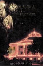东南大学史  1949-1992  第2卷（1997 PDF版）