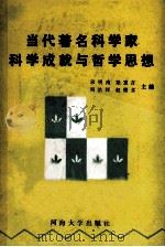 当代著名科学家科学成就与哲学思想（1989 PDF版）