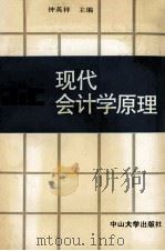 现代会计学原理 1992 PDF电子版封面 7306005677 钟英祥主编