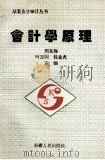 会计学原理 1993 PDF电子版封面 7212009105 周友梅,叶方同,张金虎主编
